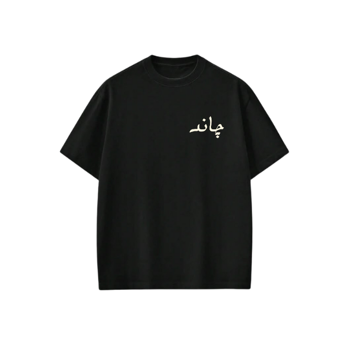 Sabr Baggy T Shirt